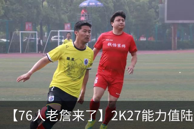 【76人老詹来了】2K27能力值陆续公布：库里三分99断档领跑