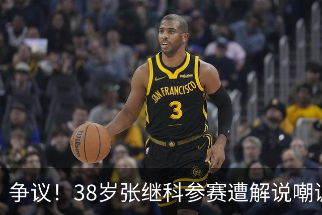 争议！38岁张继科参赛遭解说嘲讽：别累着 还是去上综艺打麻将吧