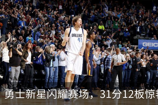 勇士新星闪耀赛场，31分12板惊艳全场！