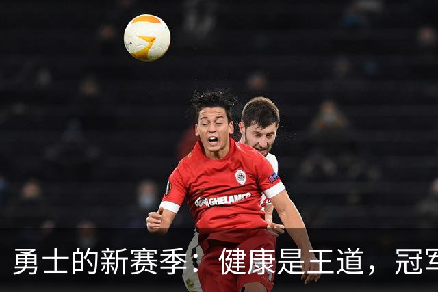勇士的新赛季：健康是王道，冠军呼之欲出
