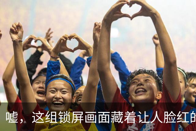嘘，这组锁屏画面藏着让人脸红的心动瞬间
