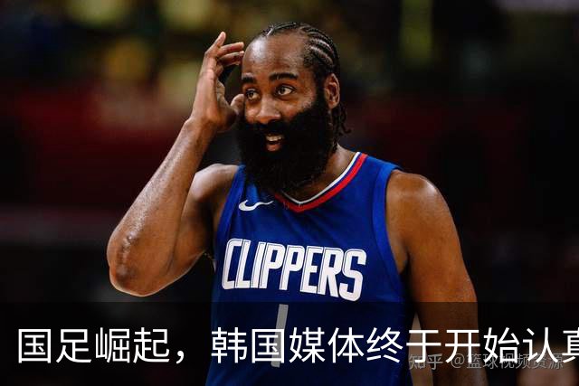 国足崛起，韩国媒体终于开始认真了