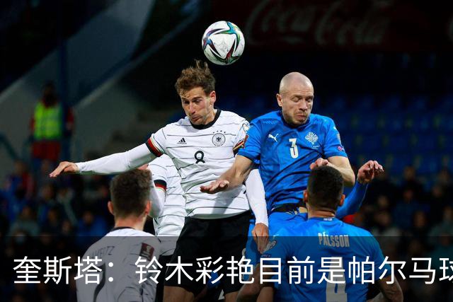 奎斯塔：铃木彩艳目前是帕尔马球员，足球界有太多假设和猜测