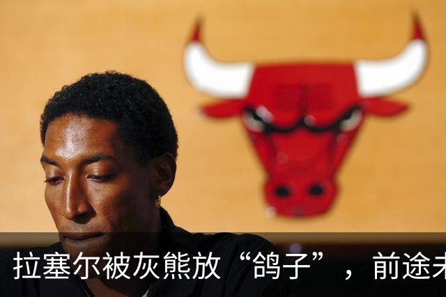 拉塞尔被灰熊放“鸽子”，前途未卜！他会去哪儿呢？
