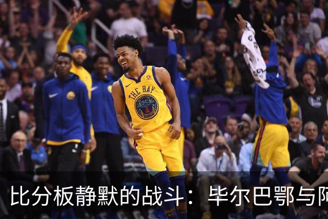 比分板静默的战斗：毕尔巴鄂与阿拉维斯的殊死较量