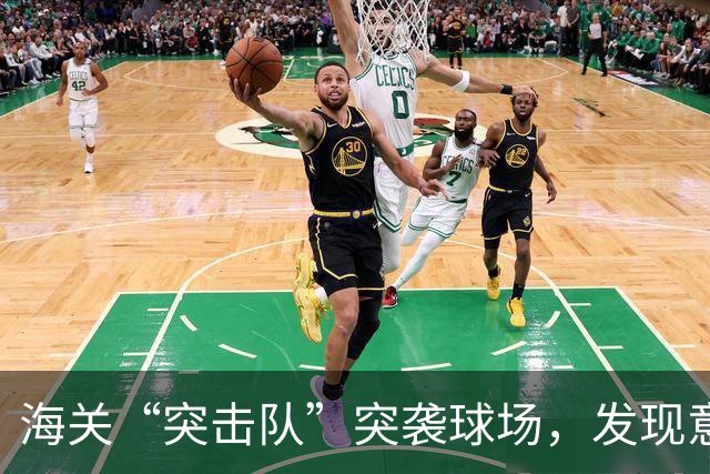 海关“突击队”突袭球场，发现意想不到的“黑科技”！
