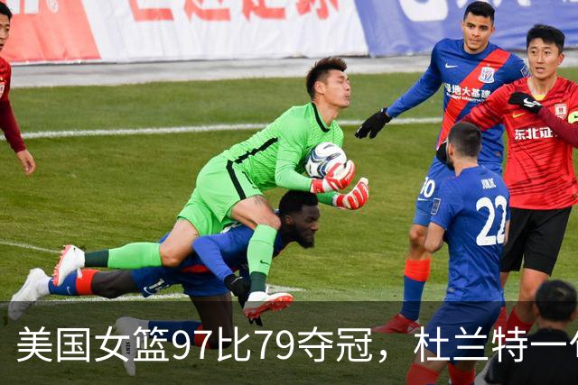 美国女篮97比79夺冠，杜兰特一句话点破关键