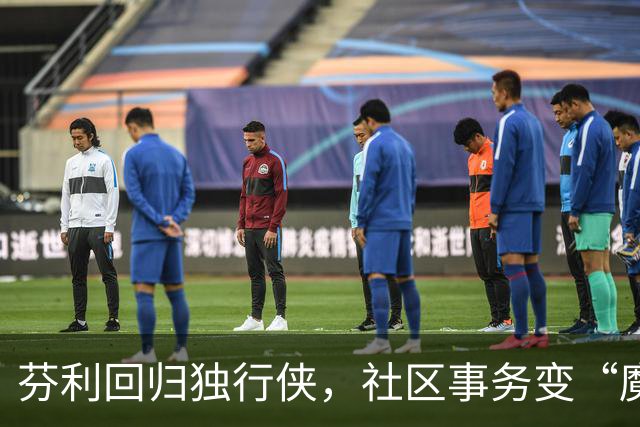 芬利回归独行侠，社区事务变“魔法师