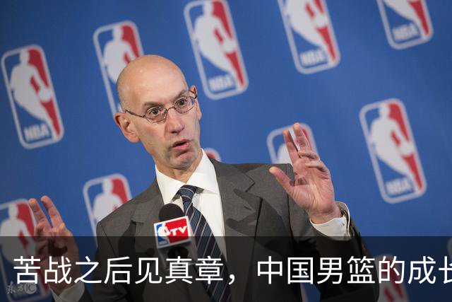 苦战之后见真章，中国男篮的成长之路