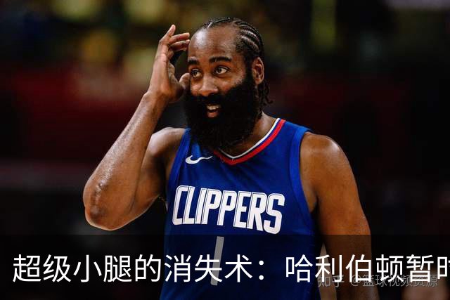 超级小腿的消失术：哈利伯顿暂时告别赛场