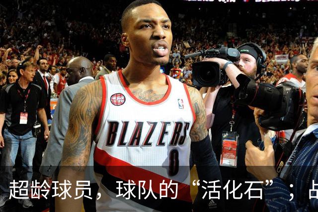 超龄球员，球队的“活化石”；战伊朗，全力拼搏不留遗憾！