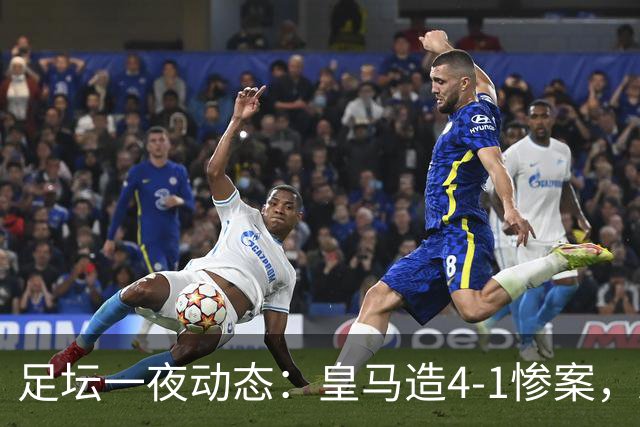 足坛一夜动态：皇马造4-1惨案，AC米兰逼平拉齐奥，阿森纳豪取6连胜
