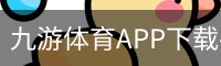 九游体育APP下载-九游体育app-九游体育app官网网站|九游体育